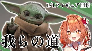 【 グッズ開封 / GROGU Goods 】等身大のグローグーを開封レビュー！！ 【 火乃鳥めら / Vtuber 】
