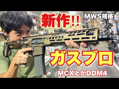 【今年の夏はガスブロが熱い！MWS規格の新作がたくさん出てるよ！】　airsoft　玩具　サバゲー　サバゲ　サバイバルゲーム　レビュー　トイガン　おもちゃ　エアーソフト