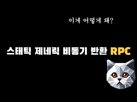 퍼넷에선 스태틱 제네릭 비동기 반환 RPC가 가능합니다.