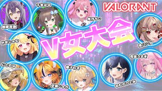 【 VALORANT】#V女大会　ばろらんとカスタム！初心者多め✨【 #Vtuber / #千草はな 】