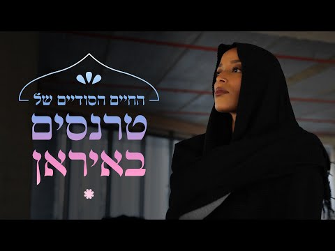 למה המשטר באיראן מעודד ניתוחים לשינוי מין?