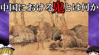 【ゆっくり解説】　中国における「鬼」とは何か　【春秋戦国　漢　六朝　明】