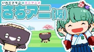 【さちアニ】GoGo!!トレイル　みちのくしおかぜトレイル篇 - いわてさちこのミニアニメ（仮）