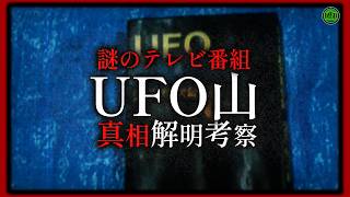 【ホラー番組】深夜に放送された不可解な番組『UFO山』真相解明考察