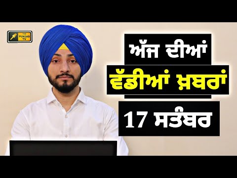 17-9-24 ਪੰਜਾਬੀ ਖ਼ਬਰਾਂ | Today Punjabi News | Punjabi Prime Time | Farmers | Judge Singh Chahal