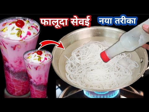 10min में घर की ही चिजोसे फालूदा बनाने का  अनोखा तरीका / Homemade Falooda Sevai