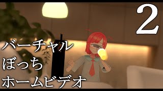 バーチャル・ぼっち・ホームビデオ・ツー