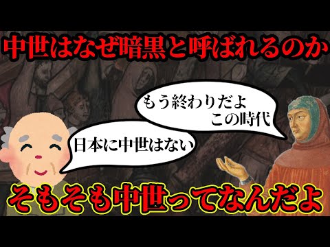 【ゆっくり解説】なぜ日本に中世が存在しないと言えるのか、そもそも中世とはなんなのか【歴史解説】