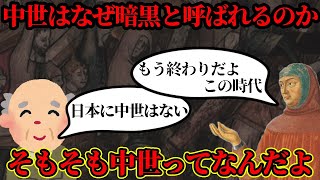 【ゆっくり解説】なぜ日本に中世が存在しないと言えるのか、そもそも中世とはなんなのか【歴史解説】