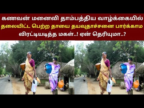 தாம்பத்திய வாழ்க்கையில் தலையிட்ட பெற்ற தாயை விரட்டியடித்த பெண்.. ஏன் தெரியுமா..? | ThiraiPanthal