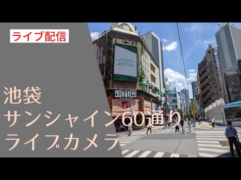 【LIVE】サンシャイン60通りライブカメラ:Tokyo City Live Camera ikebukuro