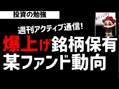 【週刊アクティブ】爆上げ銘柄大量保有の某ファンド！ズボラ株投資
