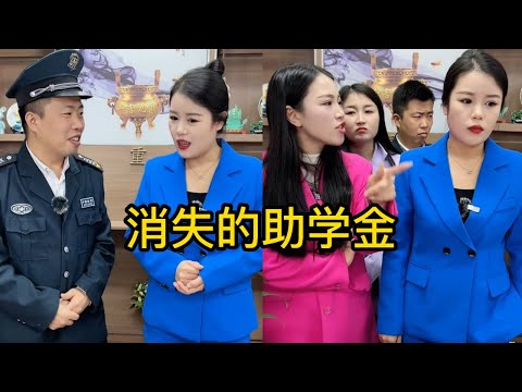 消失的助学金