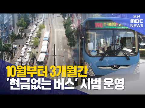 10월부터 3개월간 '현금없는 <strong>버스</strong>' 시범 운영 (2026-08-31,월/뉴스데스크/부산MBC)