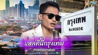 แหล่ที่นี่กรุงเทพ - น้องเดียว สุวรรณแว่นทอง (LYRIC VIDEO)