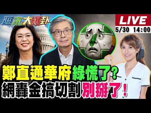 【#週末大爆卦】太震撼!鄭麗文路線泛綠挺了?美智庫主席轟綠蠢! 王光慈母轟金溥聰沒人性要檢舉馬英九80?郭正亮怒轟青鳥!沈伯洋倒輸一百萬?20260530 @大新聞大爆卦HotNewsTalk