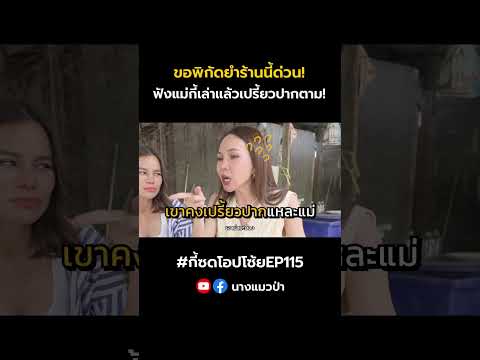 ถึงกับซู้ดปากตาม ใครเคยกินร้านนี้บ้างคะ แซ่บมั้ย?!