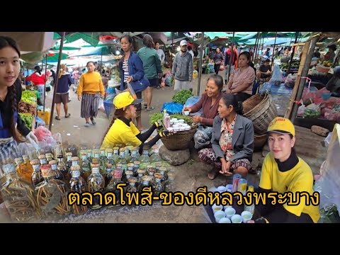 #food #หลวงพระบาง ตลาดโพสี และชมของดีหลวงพระบาง #ถ่ำติ่ง ชุมชนทอผ้าและ ต้มเหล่า สายมาวคักแน่นอน