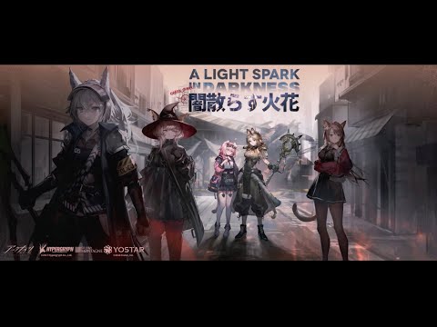 アークナイツ「闇散らす火花」イベントPV