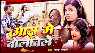 Full Video | आरा में बोलावेले | #Priyanka Tiwari | Ara Me Bolawele | New Viral Bhojpuri Song 2025
