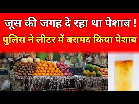 Up News । Ghaziabad में Juice में पेशाब मिलाकर बेचने का आरोप,Police गई तो रह गई हैरान