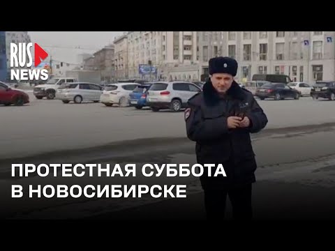 ⭕️ Протестная суббота в Новосибирске | 22.02.2025