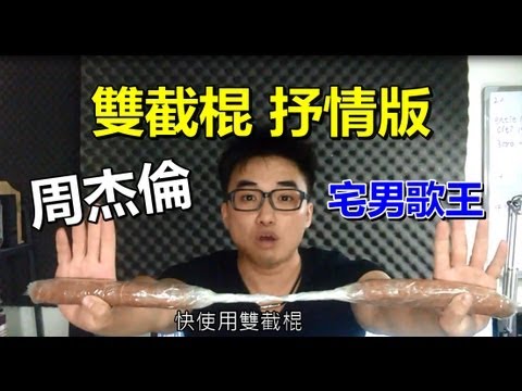 周杰倫雙截棍抒情版【宅男歌王-郭子】