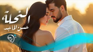 حسن الماجد - النحلة | Hasan Al Majid - Alnahla