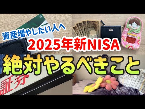 【結局ここで差がつく】新NISA2年目！2025年の年初に絶対やるべきこと5選！知らないと大損【一人暮らしの節約生活】