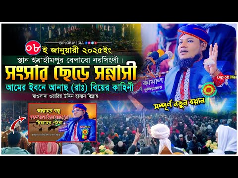 হযরত আনাস রাঃ এর জীবনী । আমের ইবনে আনাছ (রাঃ) বিয়ের কাহিনী !মাওলানা ওয়ারিছ উদ্দিন হাসান বিল্লাহ