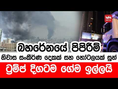 බහරේනයේ පිපිරීම් ! නිවාස සංකීර්ණ දෙකක් සහ හෝටලයක් සුන්