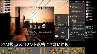 エモクロアTRPG「11.4光年の残響」GM視点 後半