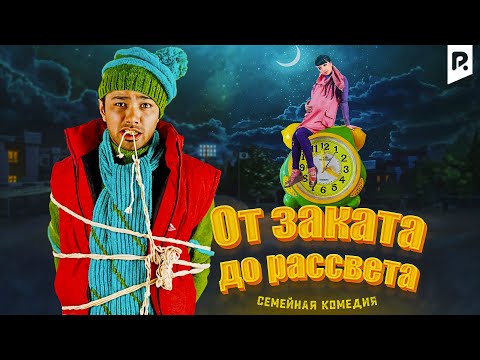 От заката до рассвета (узбекфильм на русском языке)