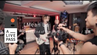 I Mean Us - In the End of the World (I Love You) / 互累 (Behind The Scenes)｜A_LIVE PASS @alivepass