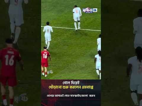 গোল দিয়েই খোঁড়ানো শুরু করলেন এমবাপ্পে | Drishti 24 Sports