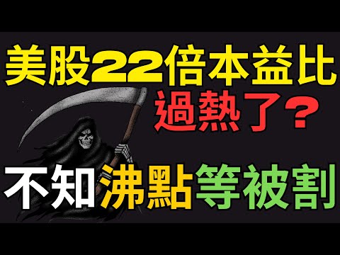 美股22倍本益比過熱了? 不知沸點等被割! 股市|新光金|欣興|長榮|保瑞|美股|美債|ETF|股票|財經|投資理財|台幣|美元|台幣|07/10/25【宏爺講股】