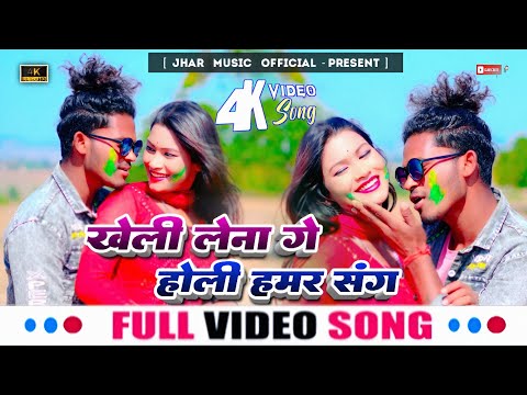 खेली लेना गे होली हमर संग ||  Kheli Lena Ge Holi Hamar Sang ||  New Khortha Holi Video Song ||