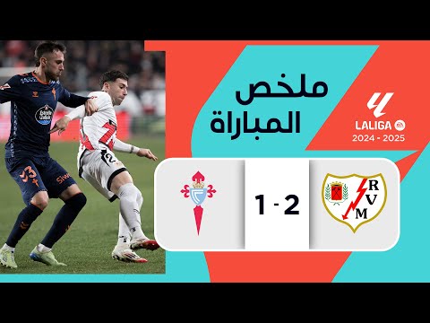 ملخص مباراة رايو فايكانو وسيلتا فيغو (2-1) | الدوري الإسباني - الجولة 19