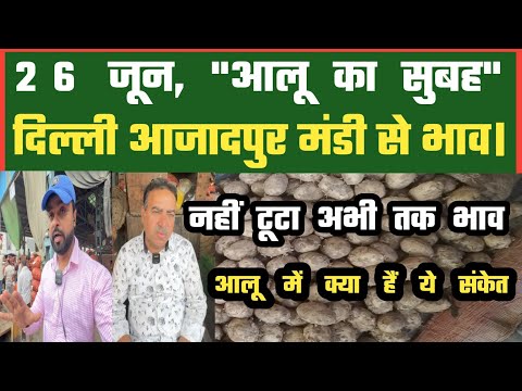 26-06-2025 Azadpur Mandi से आलू का थोक भाव #potatopricetoday #delhimanditoday #dmttv