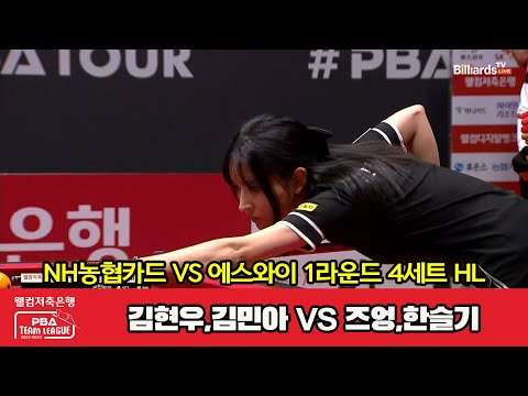 4세트 HL NH농협카드(김현우,김민아) vs 에스와이(즈엉,한슬기)[웰컴저축은행 PBA 팀리그 2023-2024] 1라운드 (23.08.04)