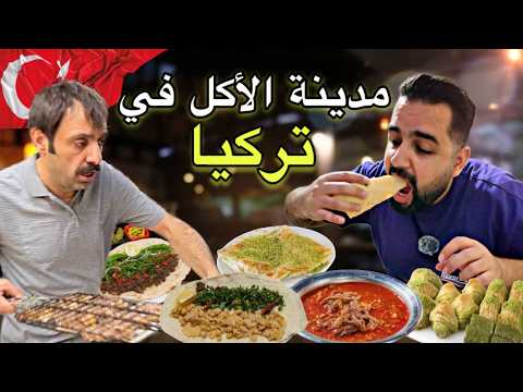 الجولة المجنونة من أكل الشارع في مدينة الاكل في تركيا (غازي عنتاب) 🇹🇷 Street food in Gaziantep 2025