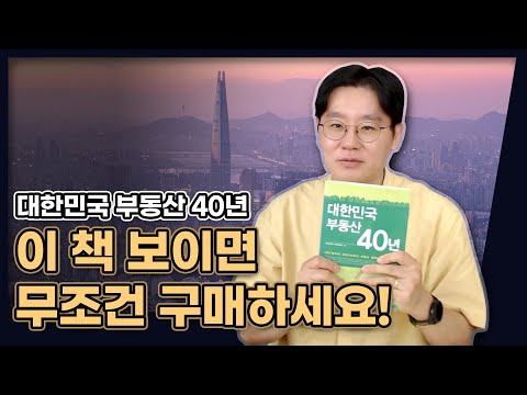 이 책 보이면 무조건 구매하세요! 대한민국 부동산 40년 역사를 한 번에! (대한민국 부동산 40년, 국정브리핑 특별기획팀)