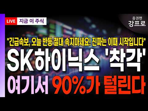 [SK하이닉스 주가 전망 강프로]*긴급* 오늘 반등 절대 속지마세요! 진짜는 이 때 시작입니다! 여기서 90%가 털린다! 하닉주주라면 필수시청!