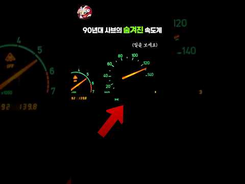 90년대 사브의 숨겨진 속도계