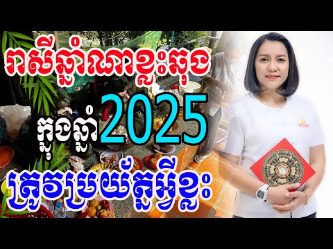 អ្នកគ្រូចិនសែ រាសីឆ្នាំណាខ្លះឆុងខ្លាំងក្នុងឆ្នាំ2025 ហើយត្រូវប្រុងប្រយ័ត្នខ្លះ ទើបរាសីហេងខ្លាំង