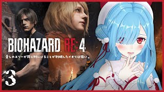 〖 バイオハザード RE:4 〗#3 あのさ！トラバサミ君さ！！！！！！！┊どっとライブ #ヤマトイオリ