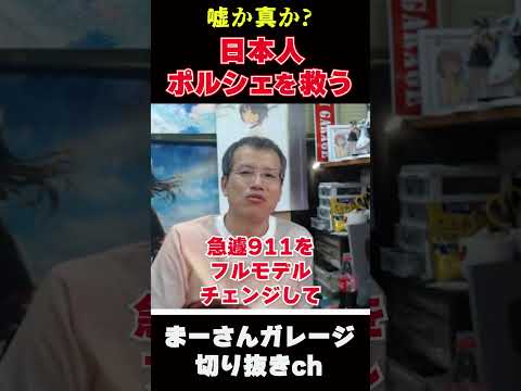ポルシェさん日本に助けられる【まーさんガレージライブ切り抜き】