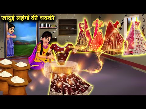 गरीब अनाथ लड़की का जादुई लहंगा चक्की | ANATH LADKI KE JAADUI LEHENGO KI CHAKKI|magical moral story