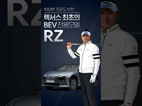 [렉서스] TEAM LEXUS | 박상현 프로도 반한 RZ 비주얼 아이덴티티