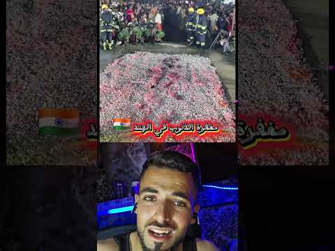 مغفرة الذنوب عند الهند 😑🇮🇳😆